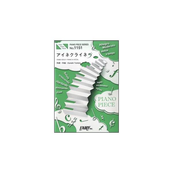 関連words：フェアリー/アイネクライネ（PIANO SOLO）/アイネクライネ（PIANO＆VOCAL）