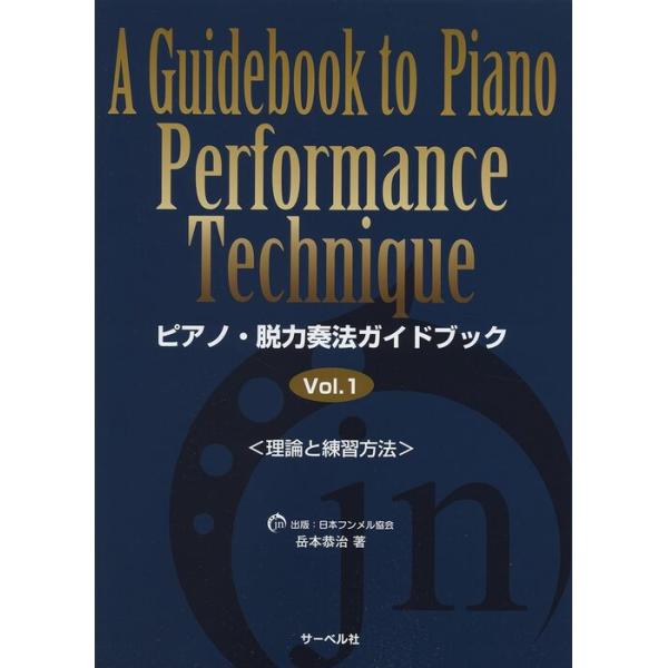 ピアノ・脱力奏法ガイドブック Vol.1 楽譜 ピアノ・脱力奏法ガイドブック 1(理論と練習方法) : 楽譜ネッツ