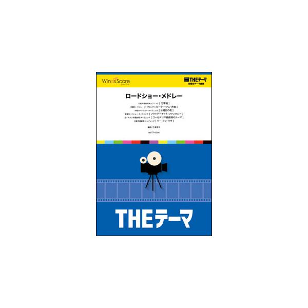 楽譜 WSTT-0006 〔THEテーマ〕ロードショー・メドレー(THEテーマ☆究極のテーマ集／演奏時間：4分40秒)