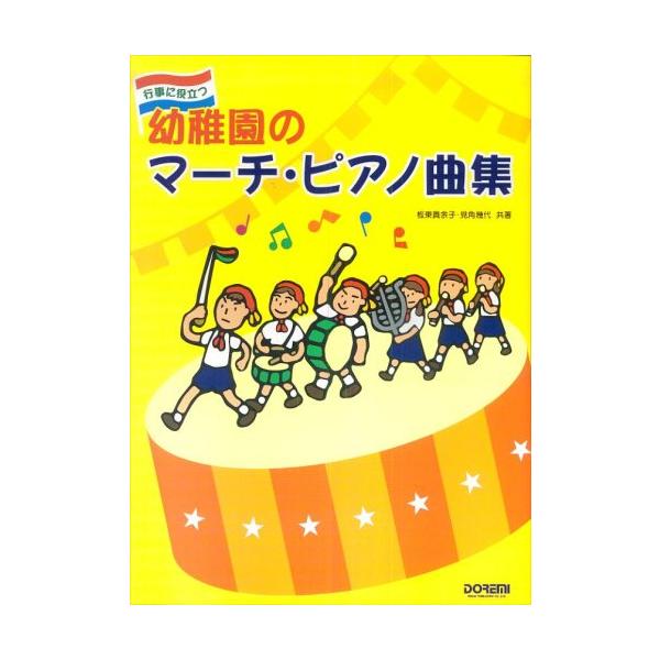 ドレミ楽譜出版社/01.春の歌・メドレー/02.夏の歌・メドレー/03.秋の歌・メドレー/04.冬の歌・メドレー/05.入場のマーチ・メドレー/06.退場のマーチ・メドレー/07.アニメソング・メドレー/08.おどるポンポコリン(連弾)/0...