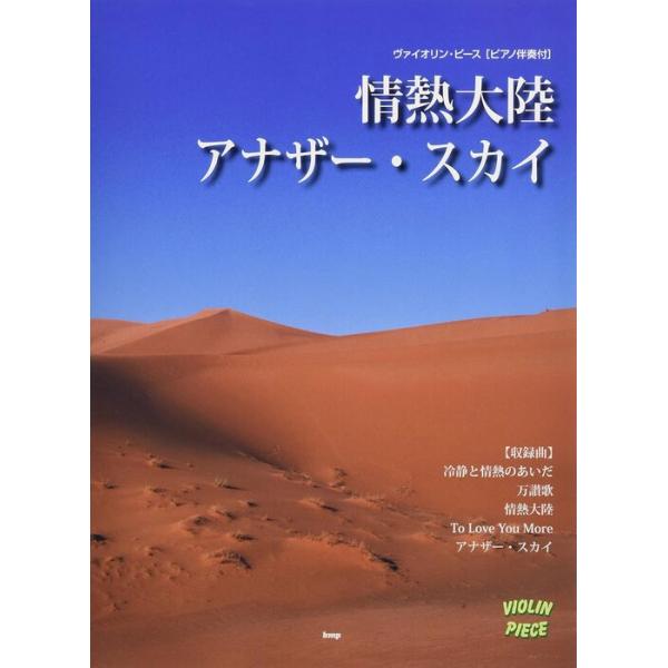 楽譜  情熱大陸/アナザー・スカイ(40238/ヴァイオリン・ピース 003/ピアノ伴奏譜付)
