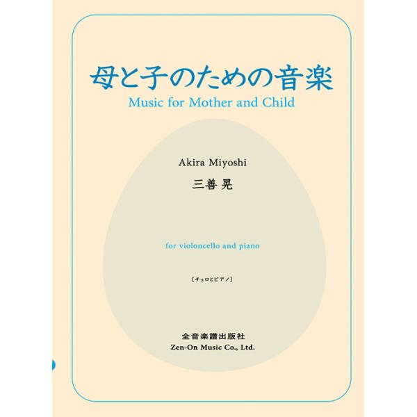 全音楽譜出版社/01.母と子のための音楽;1. [甘い ─ 子守唄 ─ 愛]/02.母と子のための音楽;2. [慰め ─ 優しい ─ やわらぎ]/03.母と子のための音楽;3. [想い出 ─ 哀しい ─ 癒し]/04.母と子のための音楽;4...
