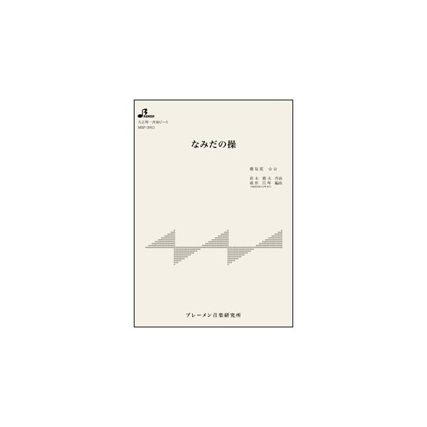 関連words：ブレーメン/なみだの操