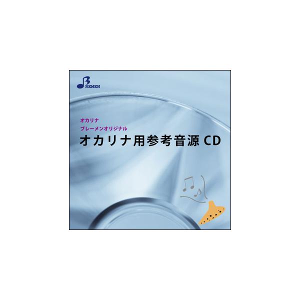 CD　BOK-813CD　情熱大陸(オカリナ・アンサンブル・ピース参考音源CD)