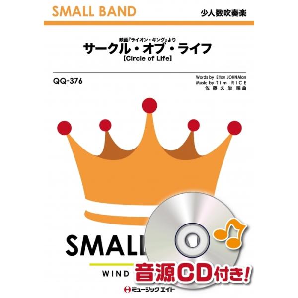 楽譜 QQ376 サークル・オブ・ライフ【Circle of Life】(少人数吹奏楽)