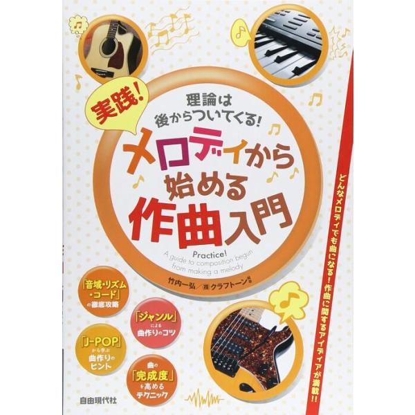 楽譜　実践！メロディから始める作曲入門(理論は後からついてくる！)
