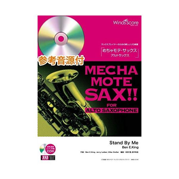 楽譜　WMS-15-019　めちゃモテ・サックス〜アルトサックス〜／Stand By Me（Ben E.King）（参考音源CD付）(ソロ楽譜／難易度：4／演奏時間：3分20秒)