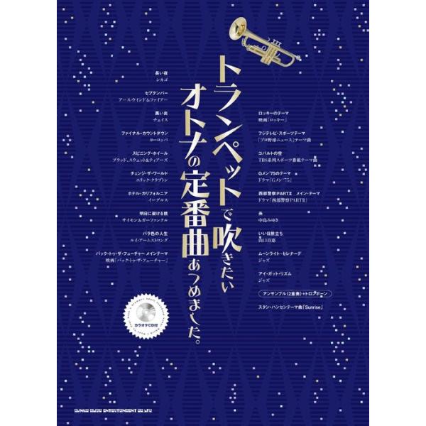 楽譜 トランペットで吹きたいオトナの定番曲あつました。（カラオケCD付）