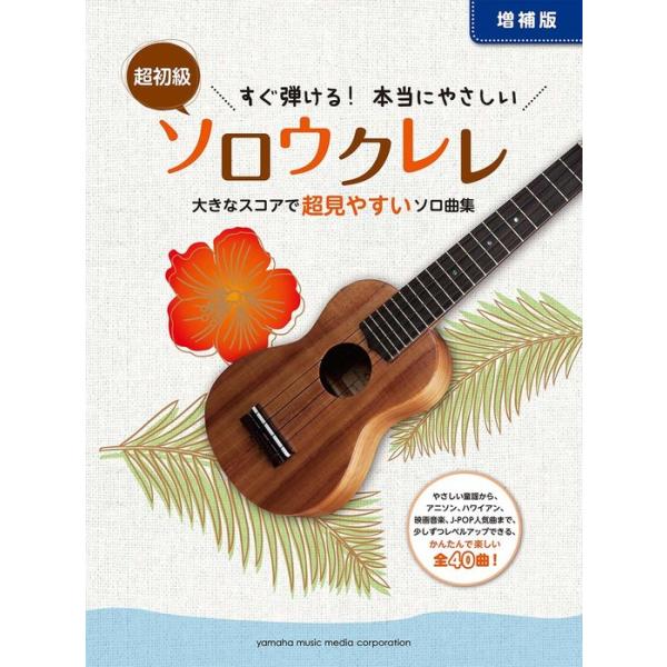 関連words：ヤマハミュージックEHD/かえるのうた/メリーさんの羊/きらきら星/茶色の小びん/ふるさと/森のくまさん/大きな古時計/いつも何度でも/ゲゲゲの鬼太郎/さんぽ/海の見える街/となりのトトロ/もろびとこぞりて/ハッピー・バース...