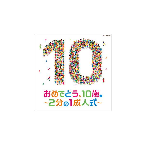 CD コロムビアキッズ おめでとう、10歳。〜2分の1成人式〜