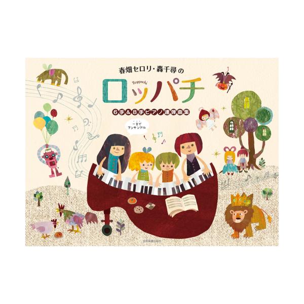 春畑セロリ・轟千尋のロッパチ〜6手＆8手ピアノ連弾曲集〜(初級（バイエル程度）から中上級（ツェルニー30番程度）くらいまで)