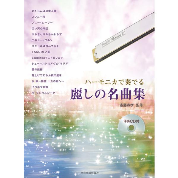 全音楽譜出版社/01.さくらんぼの実る頃/02.スワニー河/03.アニーローリー/04.広い河の岸辺/05.ふるさとは今もかわらず/06.テネシーワルツ/07.コンドルは飛んで行く/08.TAKUMI/匠/09.エトピリカ/10.シューベル...