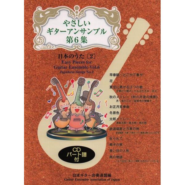 楽譜 やさしいギターアンサンブル 第6集／日本のうた（2）（CD付）