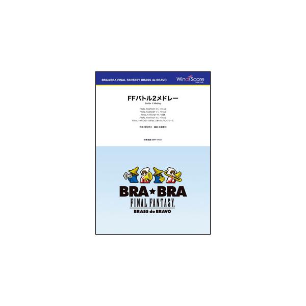楽譜 BBFF-0001 〔BRA★BRA〕FFバトル2メドレー(BRA★BRA FINAL FANTASY BRASS de BRAVO/演奏時間:5分50秒)