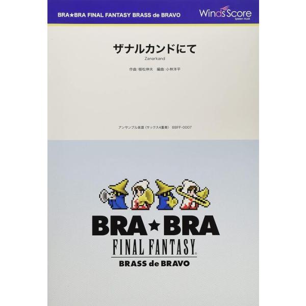 楽譜 BBFF-0007 〔BRA★BRA〕ザナルカンドにて（Sax.4重奏）(BRA★BRA FINAL FANTASY BRASS de BRAVO／演奏時間：2分30秒)
