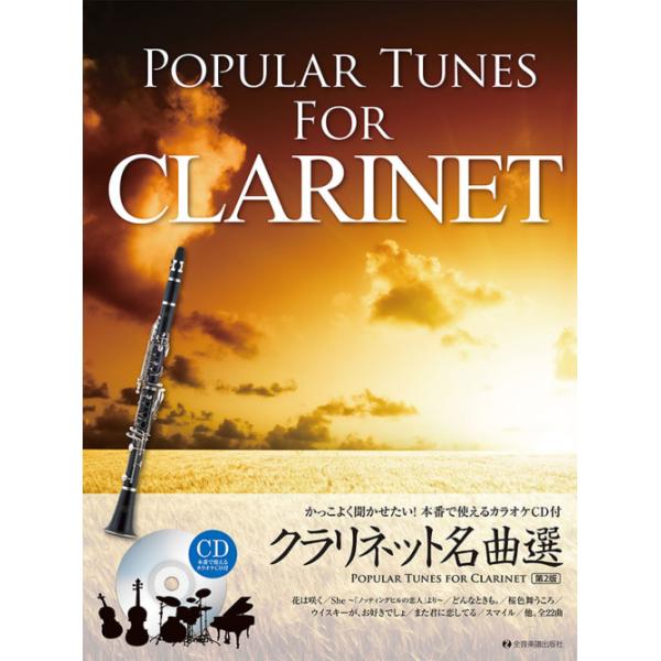 クラリネット 楽譜 CD付き 2冊セット　NYで購入！！書き込み無し綺麗です◎ 楽譜 クラリネット名曲選 第2版(CD付)(575806/かっこよく聞かせたい