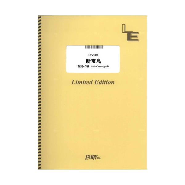 関連words：フェアリー/新宝島