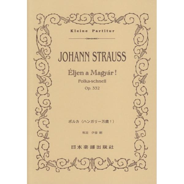 関連words：日本楽譜出版社/ポルカ「ハンガリー万歳！」