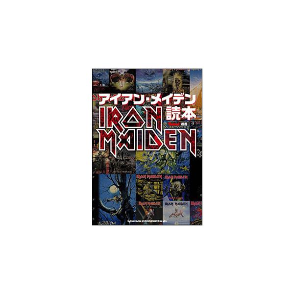 アイアン・メイデン読本(BURRN!叢書)