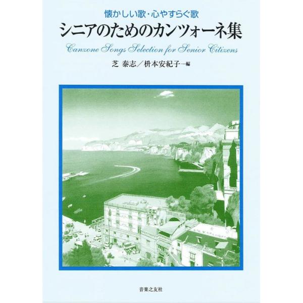 ISBN：97842765229921 私の太陽(オ・ソーレ・ミーオ) 【斉唱・独唱/伴奏:ピアノ】/2 カタリ・カタリ 【斉唱・独唱/伴奏:ピアノ】/3 帰れソレントへ 【斉唱・独唱/伴奏:ピアノ】/4 彼女に告げてよ 【斉唱・独唱/伴奏...