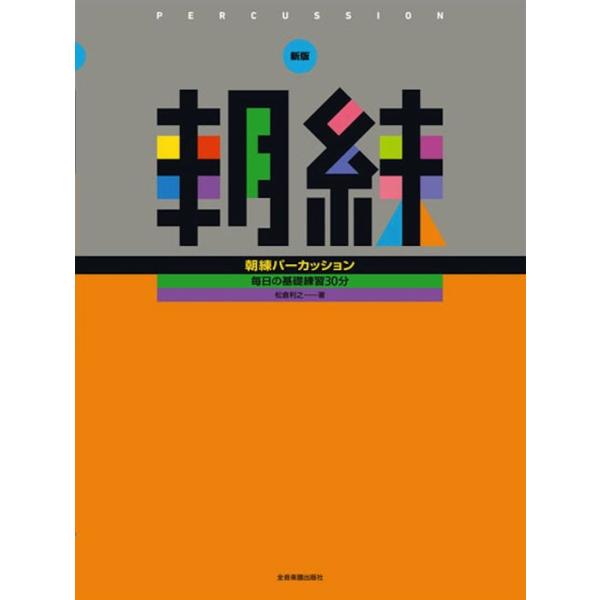 楽譜  新版 朝練パーカッション(548688/毎日の基礎練習30分)