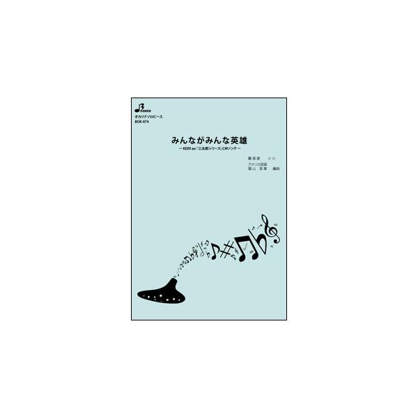 みんながみんな英雄【出版社：ブレーメン】