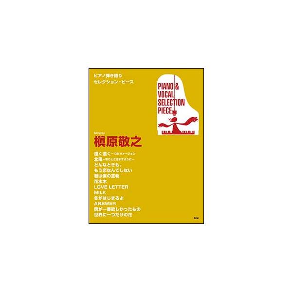 楽譜　Song by 槇原敬之／ピアノ弾き語りセレクション・ピース(ピアノ・ピース 079)