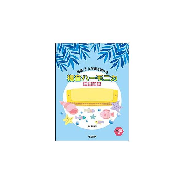 関連words：ドレミ楽譜出版社/演奏の前に/ハーモニカの選び方/短調（Am）ハーモニカ/楽譜と数字譜/●Am基礎練習I/【練習曲】/さくら/荒城の月/雨/うれしいひなまつり/四季の歌/うさぎ/森の小人/通りゃんせ/赤い靴/砂山/花かげ/一...