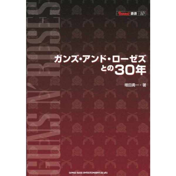 ガンズ・アンド・ローゼズとの30年(BURRN!叢書)