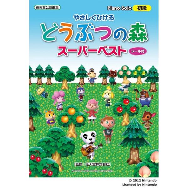 楽譜　やさしくひける どうぶつの森 スーパーベスト(ピアノ・ソロ)