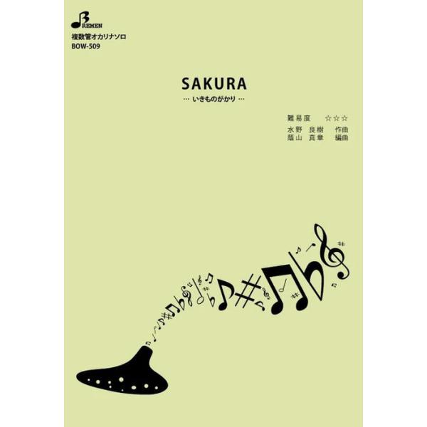 関連words：ブレーメン/SAKURA