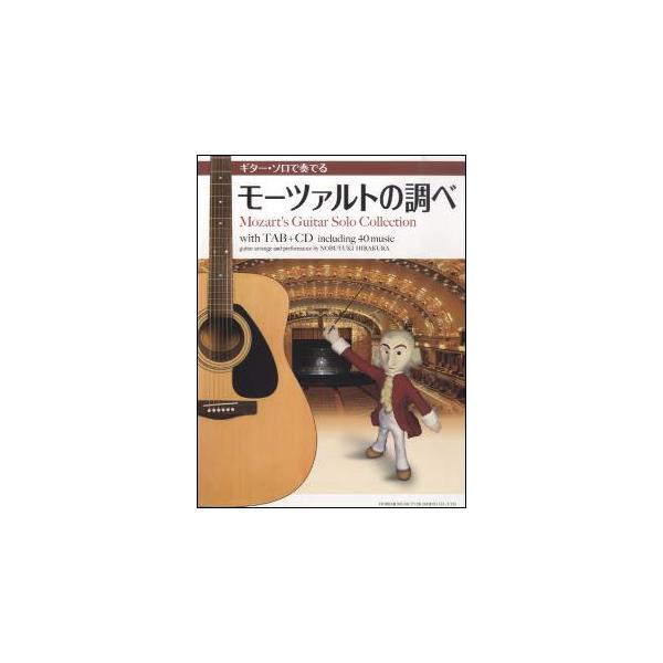 (楽譜・書籍) ギター・ソロで奏でるモーツァルトの調べ(CD付)【お取り寄せ】