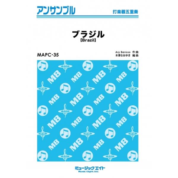 楽譜  MAPC35 ブラジル【Brazil】(打楽器五重奏)