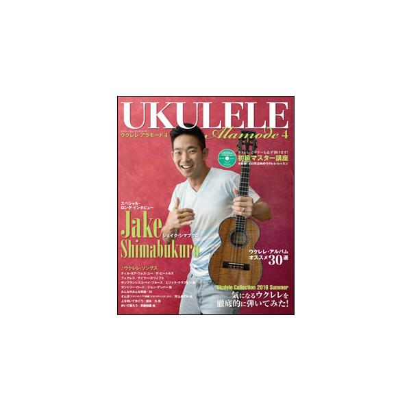 関連words：シンコー・ミュージック/スペシャル・インタビュー：ジェイク・シマブクロ/ウクレレのある風景/Ukulele Collection 2016 Summer/“匠の逸品ここにあり”ウクレレ・リポート/TOKYO ハンドクラフト・...