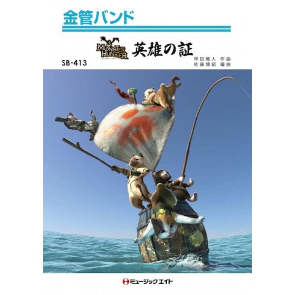 楽譜 SB413 英雄の証(金管バンド/G3/T:4:10)