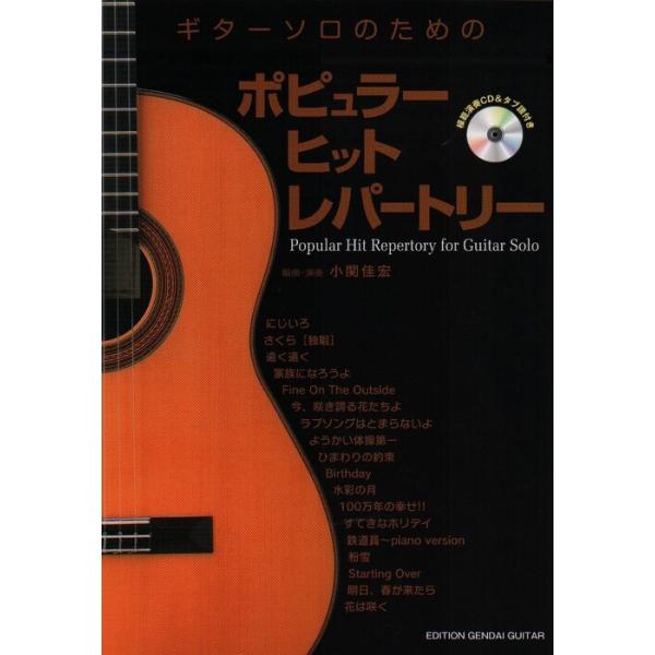 楽譜　ポピュラー ヒット レパートリー（模範演奏CD＆タブ譜付）(GG578／ギターソロのための)