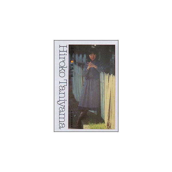 関連words：ドレミ楽譜出版社/朝の扉をひらく時/河のほとりに/ねこの森には帰れない/私の愛した人/風を忘れて/お早うございますの帽子屋さん/すずかけ通り三丁目/おさかなはあみの中/くま紳士の身の上話/山猫おことわり/本日は雪天なり/アリ...