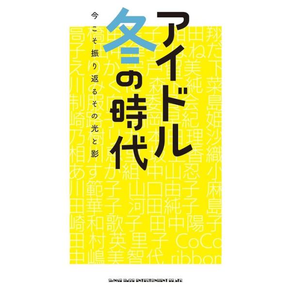 アイドル冬の時代 今こそ振り返るその光と影
