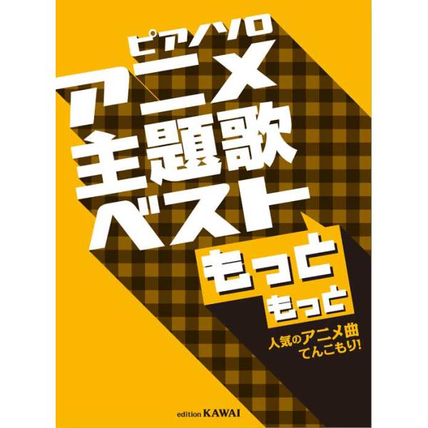 楽譜　アニメ主題歌ベスト もっと もっと〜人気のアニメ曲てんこもり！〜(ピアノ・ソロ／初級)