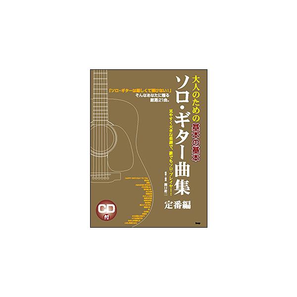 (楽譜・書籍) 大人のための基本の基本 ソロ・ギター曲集/定番編(CDブック)【お取り寄せ】