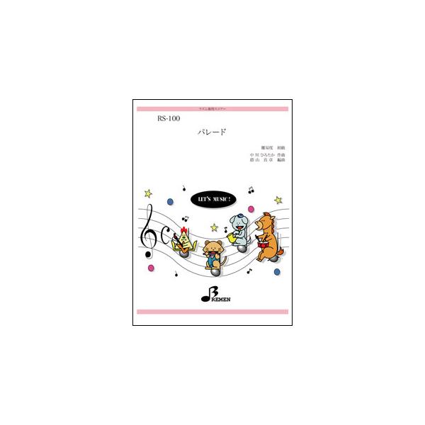 楽譜  RS-100 パレード(リズム奏/初級/演奏時間:約2:35)