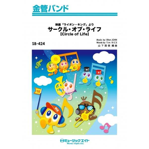 楽譜 SB424 サークル・オブ・ライフ【Circle of Life】(金管バンド/G3/T:4:00)