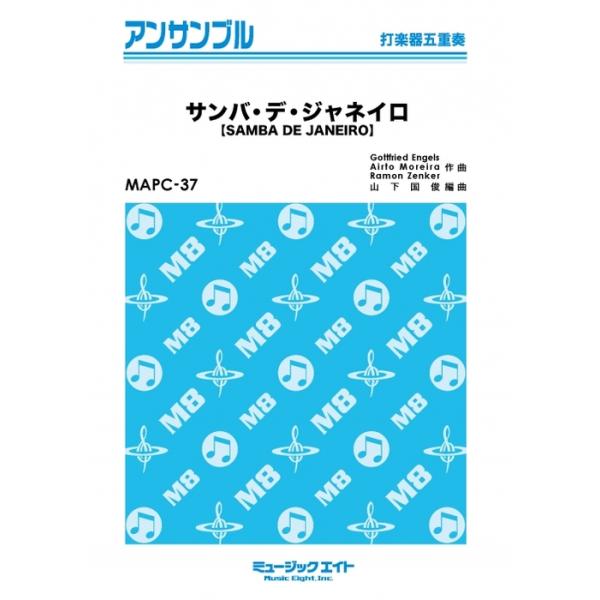 楽譜  MAPC37 サンバ・デ・ジャネイロ【SAMBA DE JANEIRO】(打楽器五重奏)