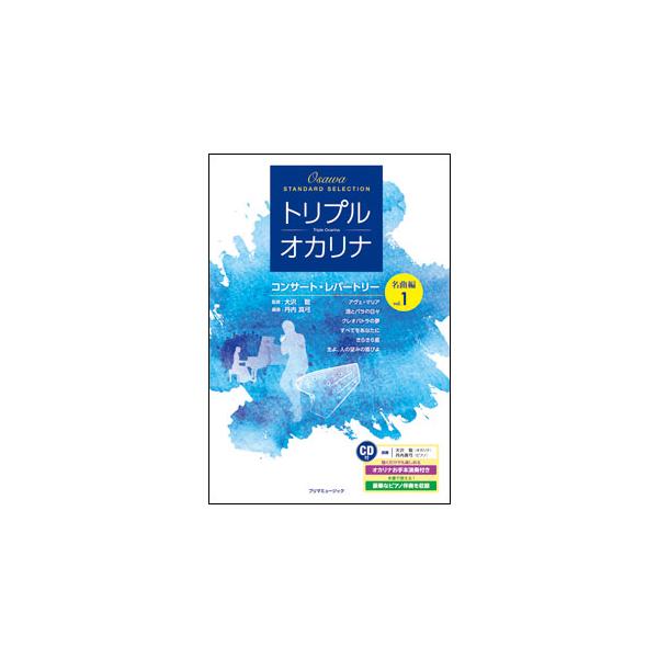 楽譜　トリプル・オカリナ コンサート・レパートリー名曲編 vol.1（CD付）