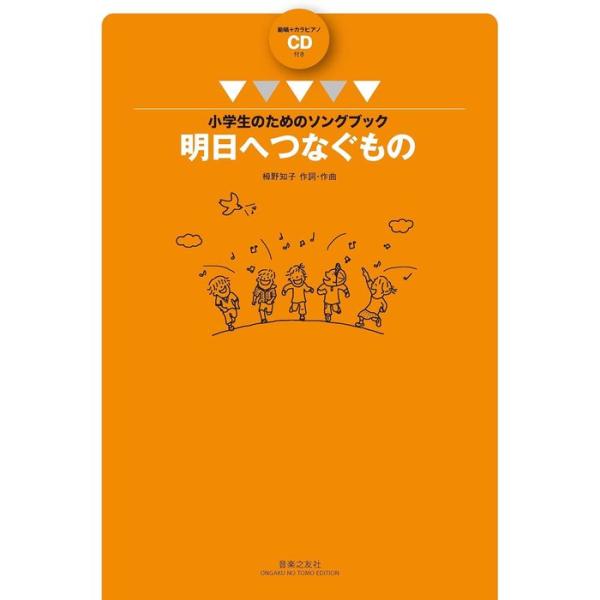 関連words：音楽之友社/1 レッツゴー！あしたへ(ca.2'08/2 ぼくの太陽(ca.3'39/3 おはようのエール(ca.3'16/4 またあした(ca.2'54/5 はじまりの気持ち(ca.3'02/6 時のおくりもの(ca.2'...
