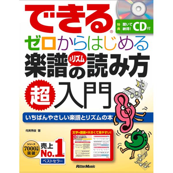 できる ゼロからはじめる楽譜&リズムの読み方(CD付)(2979)