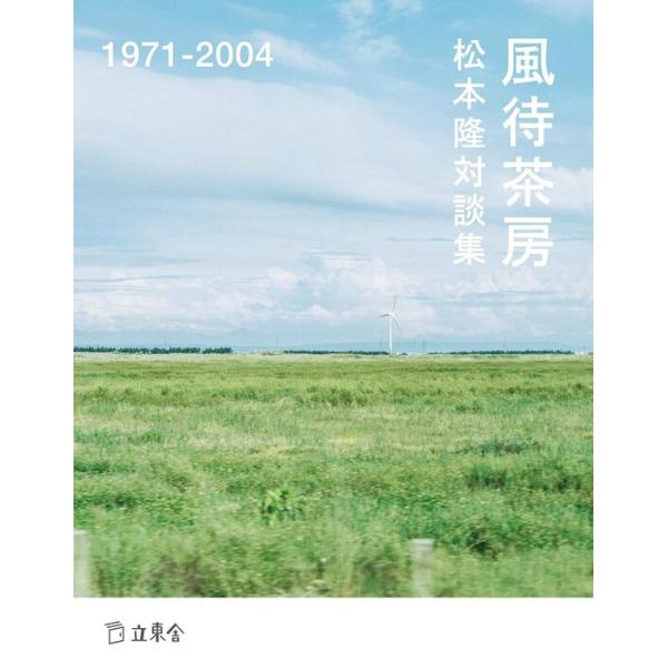 松本隆対談集 風待茶房 1971-2004(音楽書)(2899/文庫)
