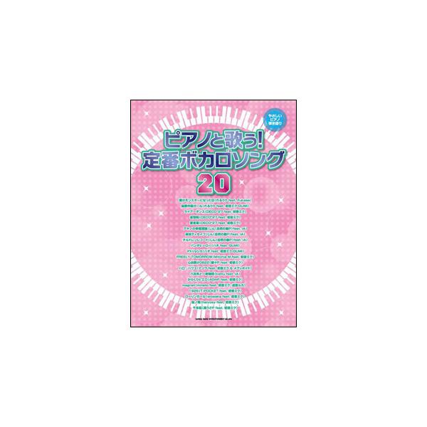 楽譜 ピアノと歌う！定番ボカロソング20(やさしいピアノ弾き語り)