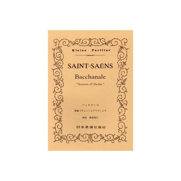 関連words：日本楽譜出版社/歌劇「サムソンとデリラ」より バッカナール