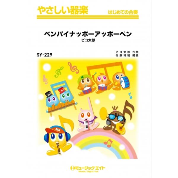 楽譜  SY229 ペンパイナッポーアッポーペン/ピコ太郎(やさしい器楽/オンデマンド販売)